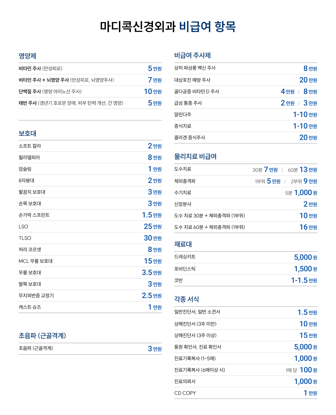 마디콕신경외과 비급여 안내표 원본. 위 표에 같은 항목과 금액이 안내되어 있습니다.